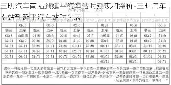 三明汽车南站到延平汽车站时刻表和票价-三明汽车南站到延平汽车站时刻表