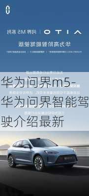 华为问界m5-华为问界智能驾驶介绍最新