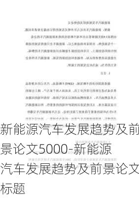 新能源汽车发展趋势及前景论文5000-新能源汽车发展趋势及前景论文标题