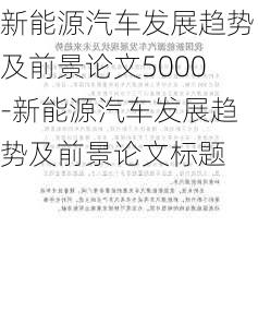 新能源汽车发展趋势及前景论文5000-新能源汽车发展趋势及前景论文标题