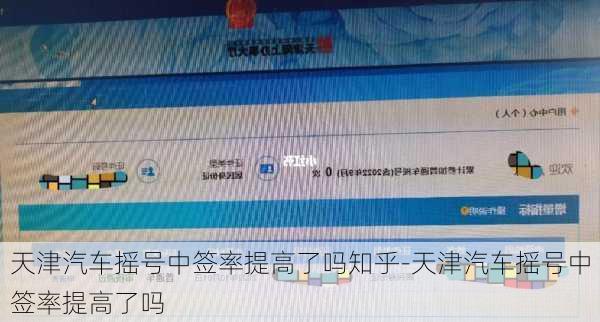 天津汽车摇号中签率提高了吗知乎-天津汽车摇号中签率提高了吗