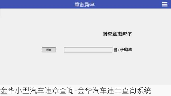 金华小型汽车违章查询-金华汽车违章查询系统