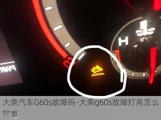 大乘汽车G60s故障码-大乘g60s故障灯亮怎么回事