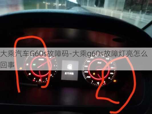 大乘汽车G60s故障码-大乘g60s故障灯亮怎么回事