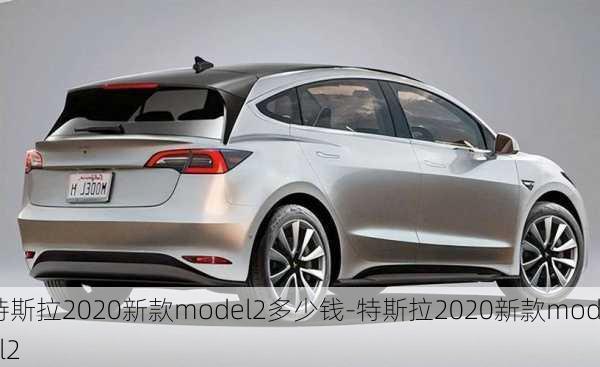 特斯拉2020新款model2多少钱-特斯拉2020新款model2