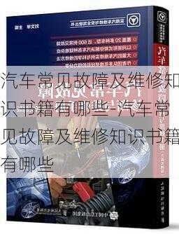 汽车常见故障及维修知识书籍有哪些-汽车常见故障及维修知识书籍有哪些