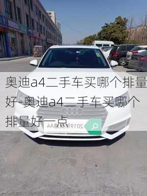 奥迪a4二手车买哪个排量好-奥迪a4二手车买哪个排量好一点