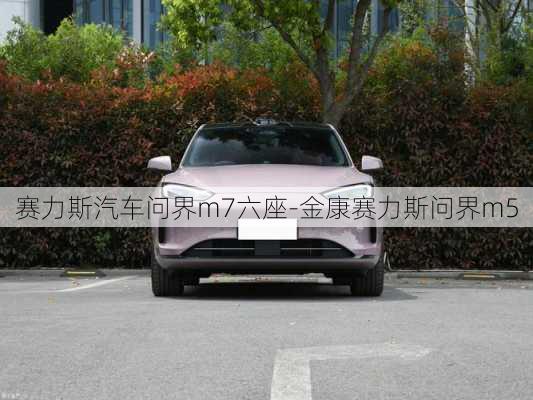 赛力斯汽车问界m7六座-金康赛力斯问界m5