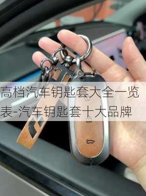 高档汽车钥匙套大全一览表-汽车钥匙套十大品牌