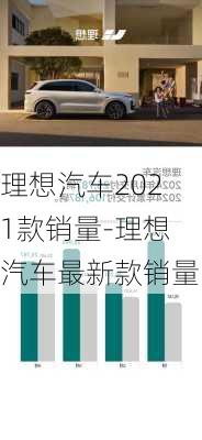 理想汽车2021款销量-理想汽车最新款销量