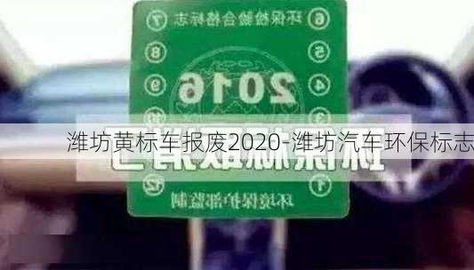 潍坊黄标车报废2020-潍坊汽车环保标志