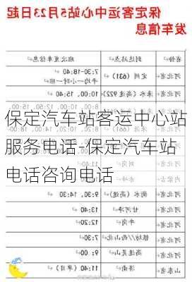 保定汽车站客运中心站服务电话-保定汽车站电话咨询电话