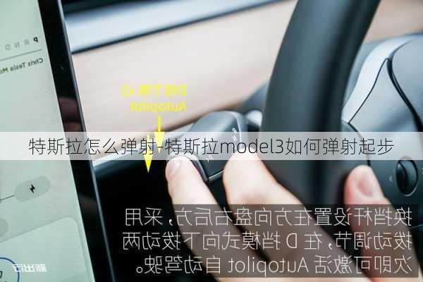 特斯拉怎么弹射-特斯拉model3如何弹射起步