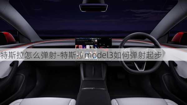 特斯拉怎么弹射-特斯拉model3如何弹射起步