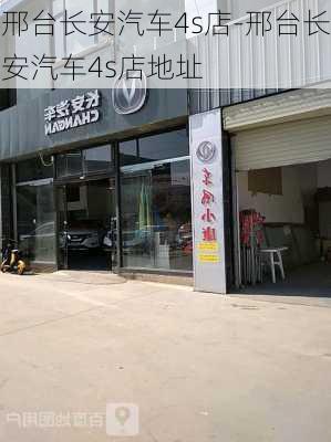 邢台长安汽车4s店-邢台长安汽车4s店地址