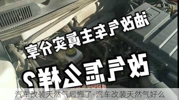 汽车改装天然气后悔了-汽车改装天然气好么