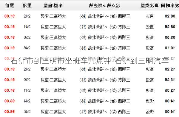 石狮市到三明市坐班车几点钟-石狮到三明汽车