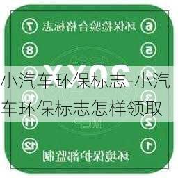 小汽车环保标志-小汽车环保标志怎样领取