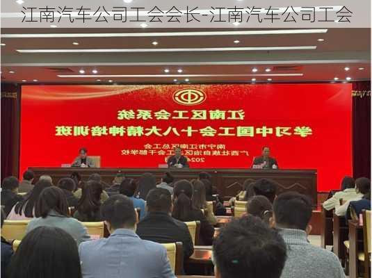 江南汽车公司工会会长-江南汽车公司工会