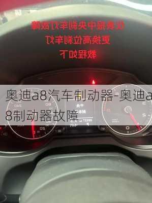 奥迪a8汽车制动器-奥迪a8制动器故障