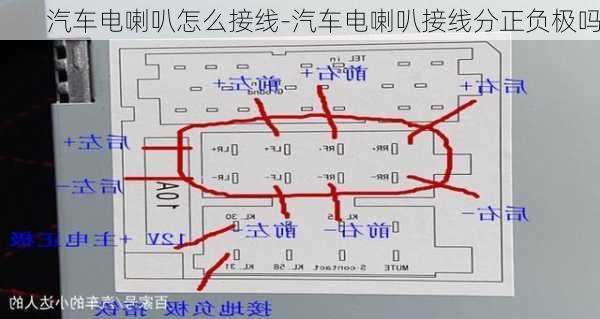 汽车电喇叭怎么接线-汽车电喇叭接线分正负极吗