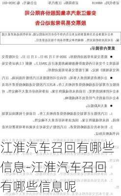 江淮汽车召回有哪些信息-江淮汽车召回有哪些信息呢