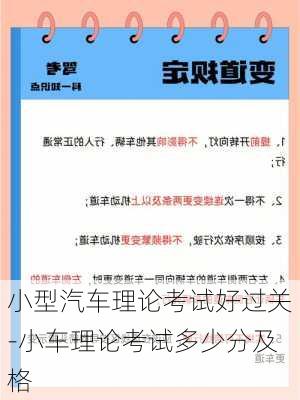 小型汽车理论考试好过关-小车理论考试多少分及格