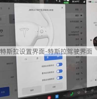 特斯拉设置界面-特斯拉驾驶界面