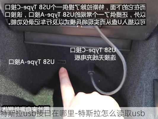 特斯拉usb接口在哪里-特斯拉怎么读取usb