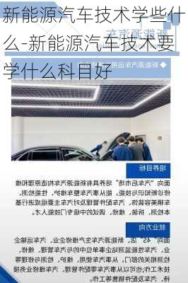 新能源汽车技术学些什么-新能源汽车技术要学什么科目好