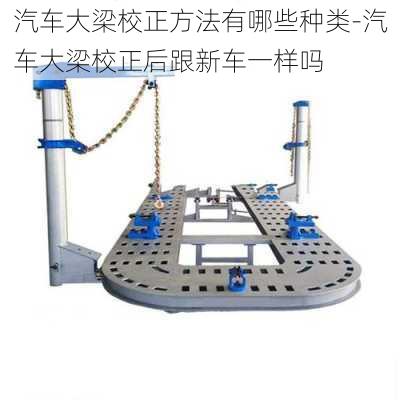汽车大梁校正方法有哪些种类-汽车大梁校正后跟新车一样吗