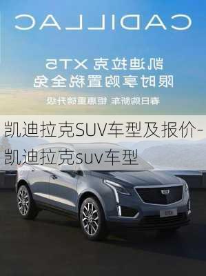 凯迪拉克SUV车型及报价-凯迪拉克suv车型