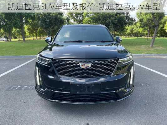 凯迪拉克SUV车型及报价-凯迪拉克suv车型