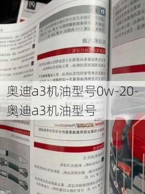 奥迪a3机油型号0w-20-奥迪a3机油型号