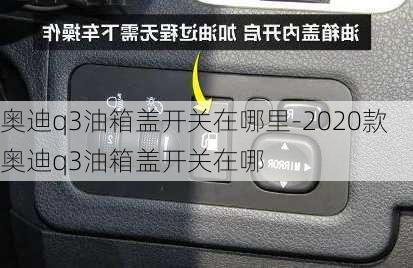 奥迪q3油箱盖开关在哪里-2020款奥迪q3油箱盖开关在哪