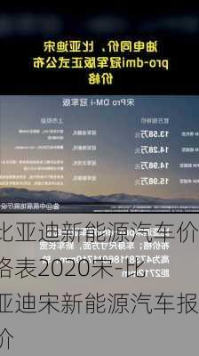 比亚迪新能源汽车价格表2020宋-比亚迪宋新能源汽车报价