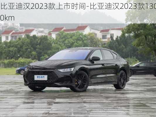 比亚迪汉2023款上市时间-比亚迪汉2023款1300km