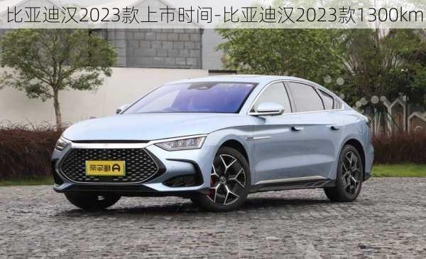 比亚迪汉2023款上市时间-比亚迪汉2023款1300km