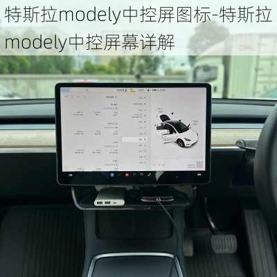 特斯拉modely中控屏图标-特斯拉modely中控屏幕详解