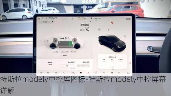 特斯拉modely中控屏图标-特斯拉modely中控屏幕详解