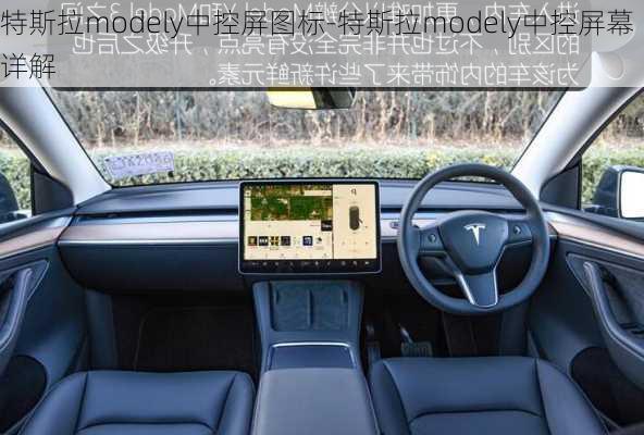 特斯拉modely中控屏图标-特斯拉modely中控屏幕详解