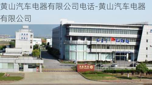 黄山汽车电器有限公司电话-黄山汽车电器有限公司