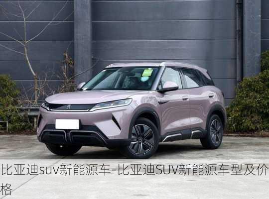 比亚迪suv新能源车-比亚迪SUV新能源车型及价格