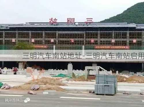 三明汽车南站地址-三明汽车南站启用