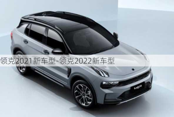 领克2021新车型-领克2022新车型