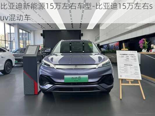 比亚迪新能源15万左右车型-比亚迪15万左右suv混动车