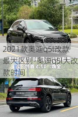 2021款奥迪q5l改款最大区别-奥迪q5l大改款时间