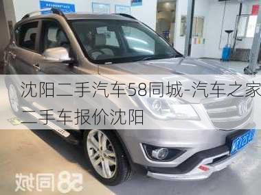 沈阳二手汽车58同城-汽车之家二手车报价沈阳