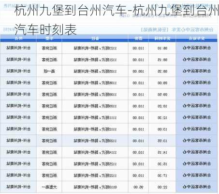 杭州九堡到台州汽车-杭州九堡到台州汽车时刻表