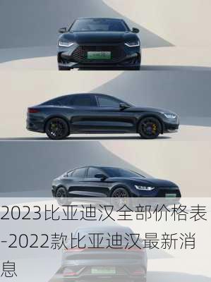 2023比亚迪汉全部价格表-2022款比亚迪汉最新消息